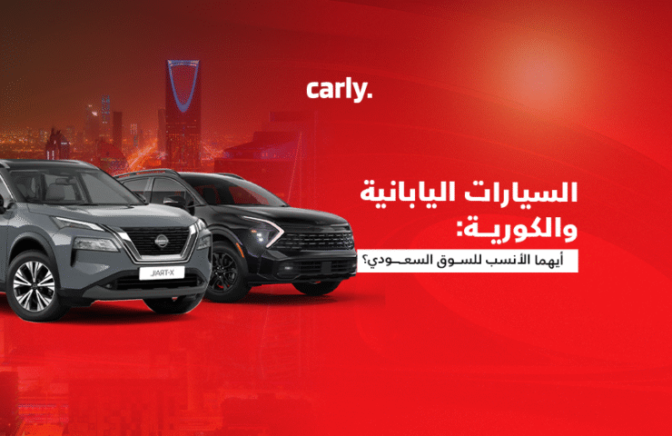 alt=''السيارات الكورية واليابانية"