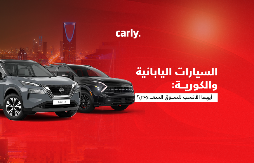 alt=''السيارات الكورية واليابانية"