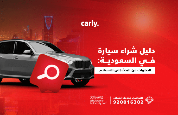 alt="دليل شراء سيارة في السعودية"