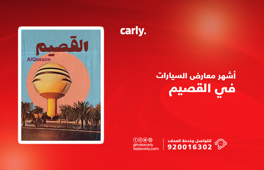 معارض سيارات القصيم