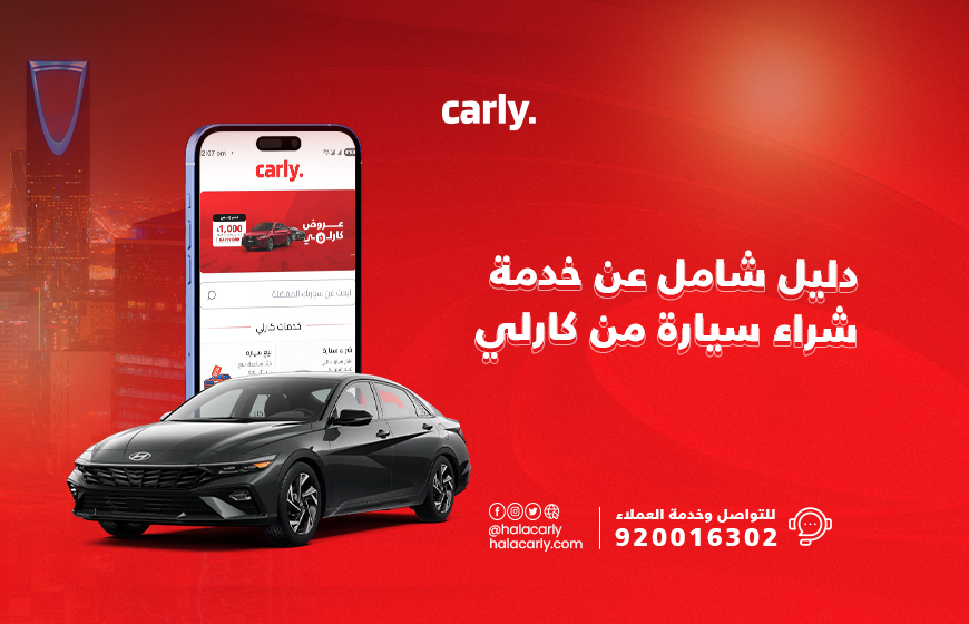 Alt="شراء سيارة من كارلي"