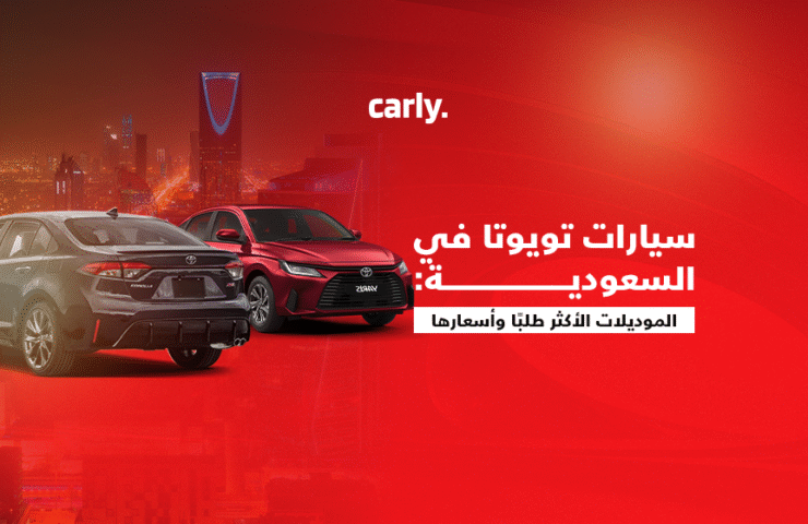 alt=''سيارات تويوتا"