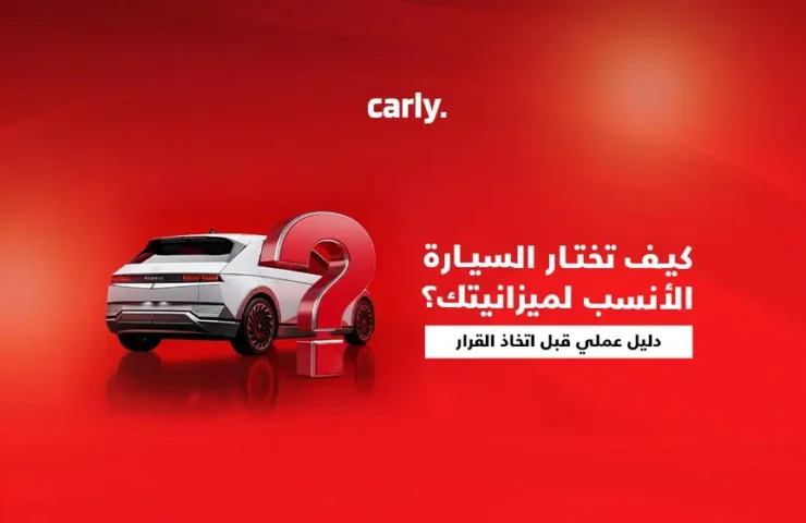 Alt=''كيف تختار السيارة التي تناسب ميزانيتك"