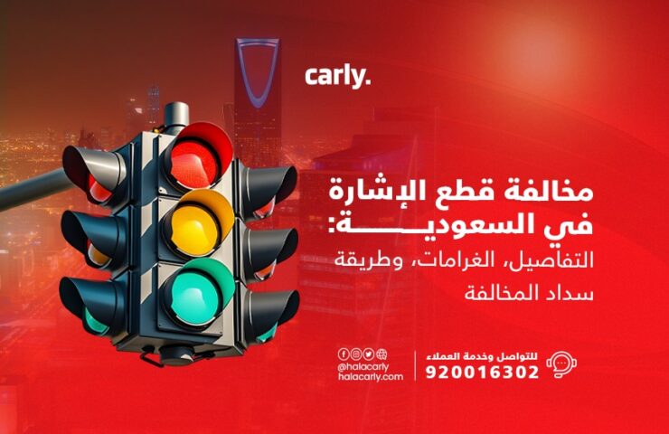 مخالفة قطع الإشارة