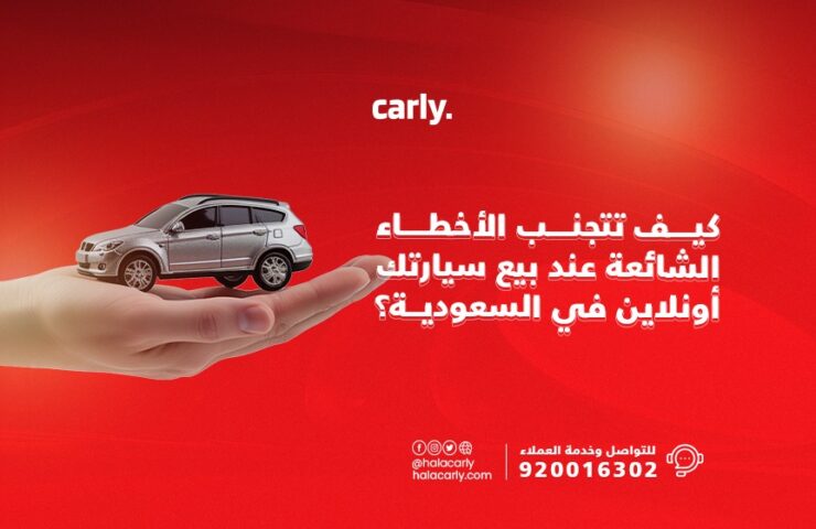 alt="الأخطاء الشائعة عند بيع سيارتك أونلاين في السعودية"
