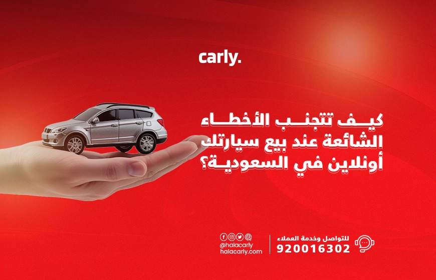 alt="الأخطاء الشائعة عند بيع سيارتك أونلاين في السعودية"