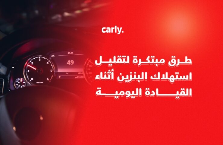 alt="تقليل استهلاك البنزين"