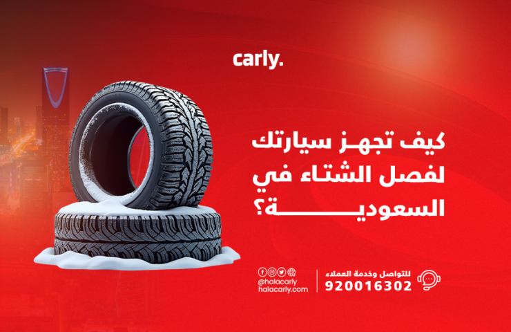 Alt="كيف تجهّز سيارتك للشتاء في السعودية"