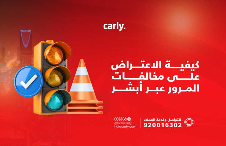 alt="الاعتراض على مخالفات المرور عبر أبشر"