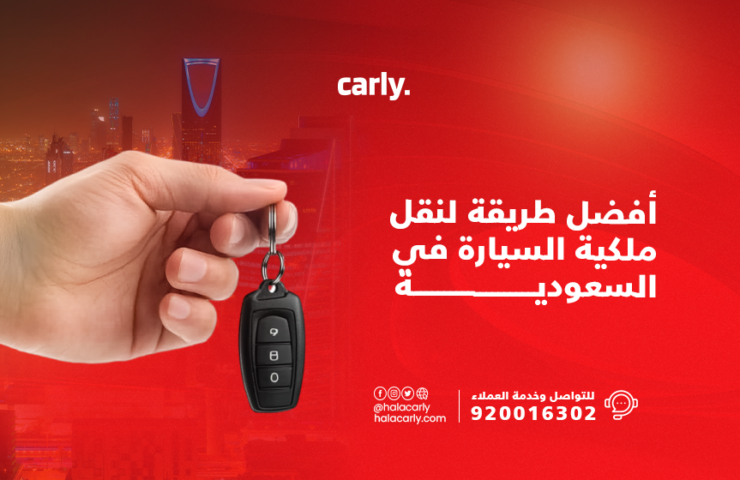 alt="نقل ملكية السيارة"