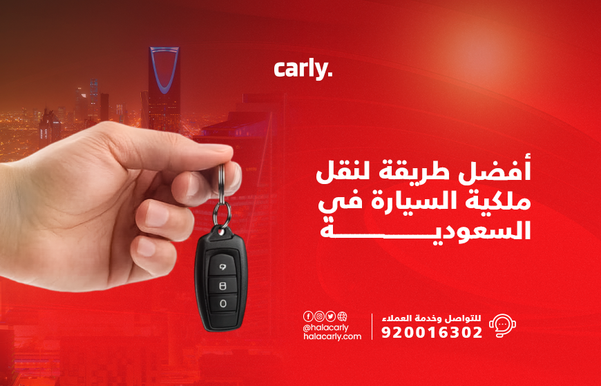 alt="نقل ملكية السيارة"