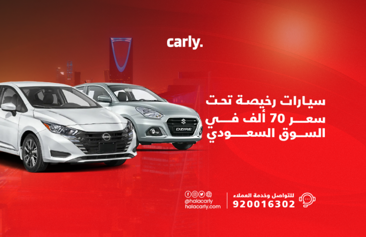 Alt="سيارات رخيصة أقل من 70 ألف ريال"