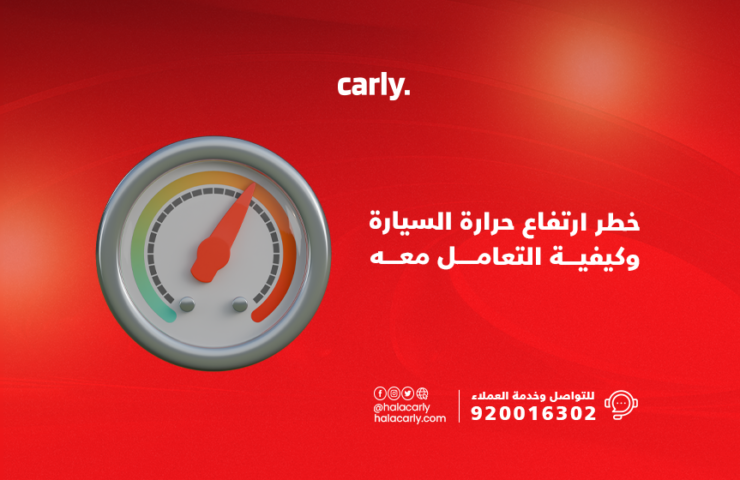 Alt="خطر ارتفاع حرارة السيارة"