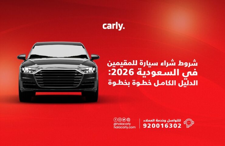 Alt="شروط شراء سيارة للمقيمين في السعودية"