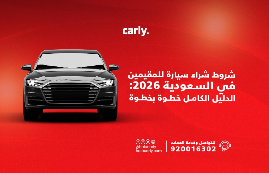 Alt="شروط شراء سيارة للمقيمين في السعودية"