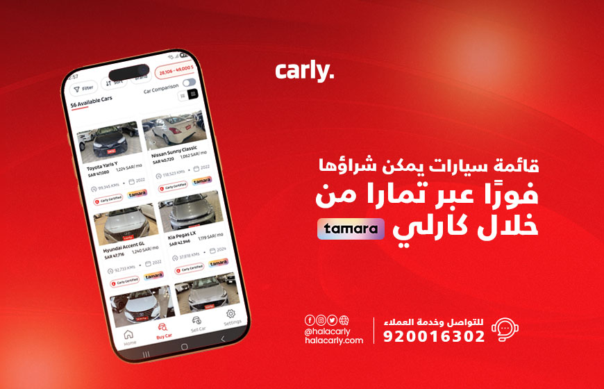 شراء سيارات عبر تمارا وكارلي
