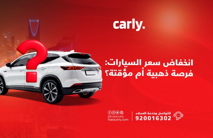 Alt="انخفاض أسعار السيارات في السعودية"