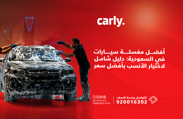 Alt="مغسلة سيارات في السعودية"