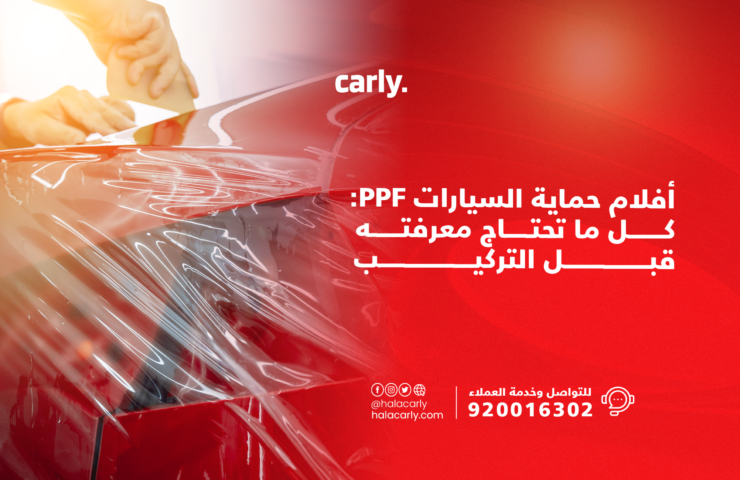 افلام حماية السيارات PPF