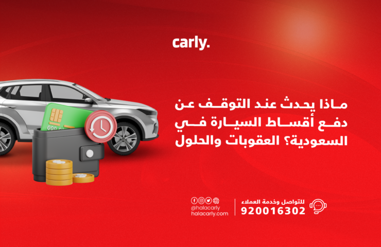 Alt="ماذا يحدث عند التوقف عن دفع أقساط السيارة في السعودية؟"