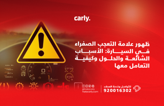 Alt="ظهور علامة تعجب صفراء في السيارة"
