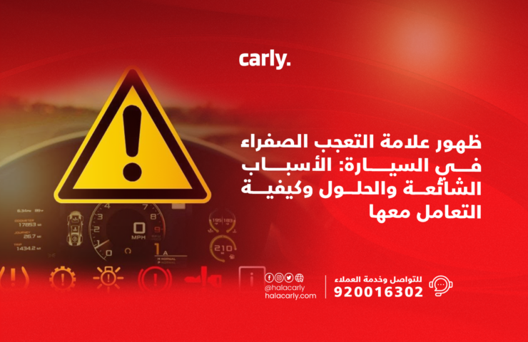 Alt="ظهور علامة تعجب صفراء في السيارة"
