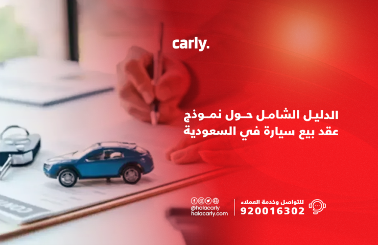 Alt="نموذج بيع السيارة في السعودية"
