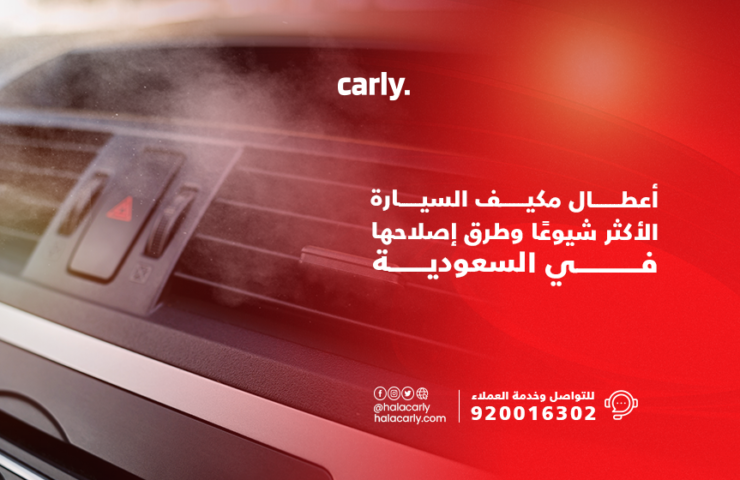 Alt="أعطال مكيف السيارة"