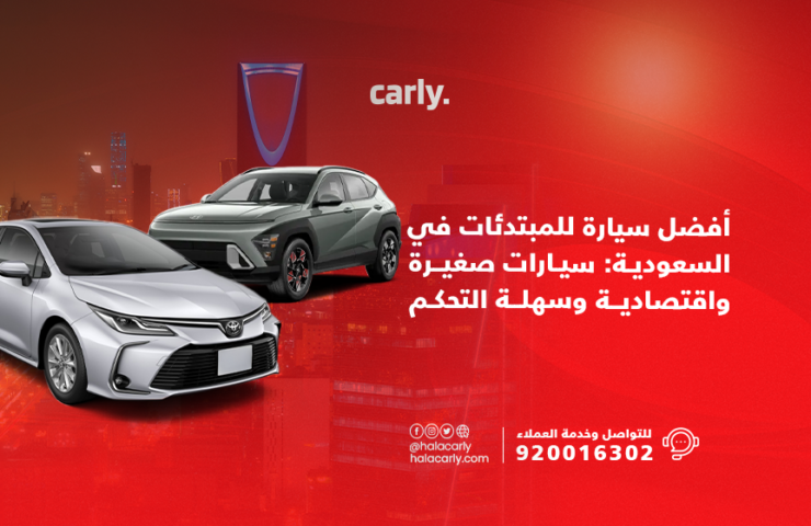 Alt="سيارات للسيدات المبتدئات"