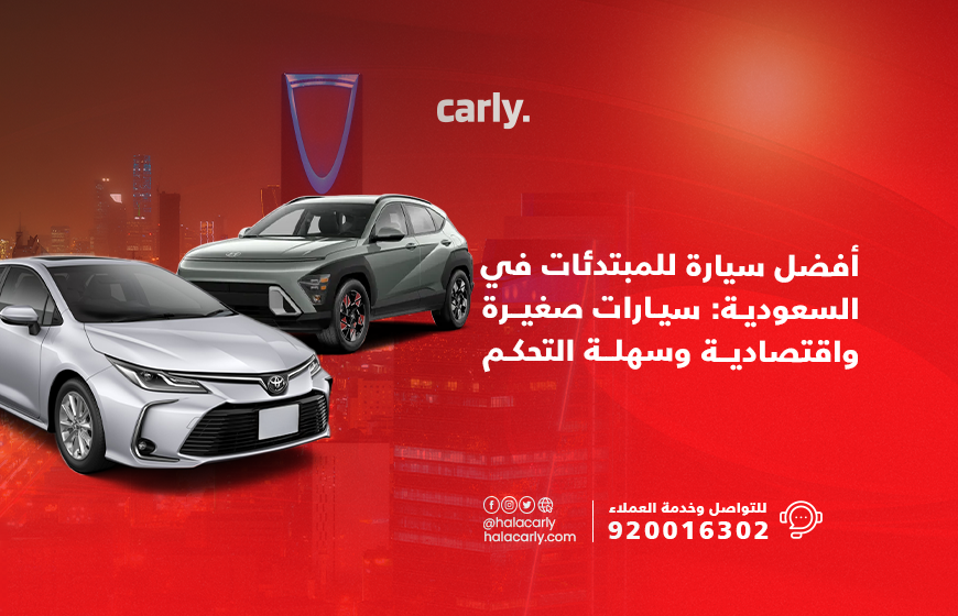 Alt="سيارات للسيدات المبتدئات"