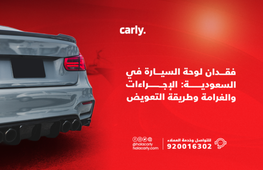 Alt="فقدان لوحة السيارة في السعودية"