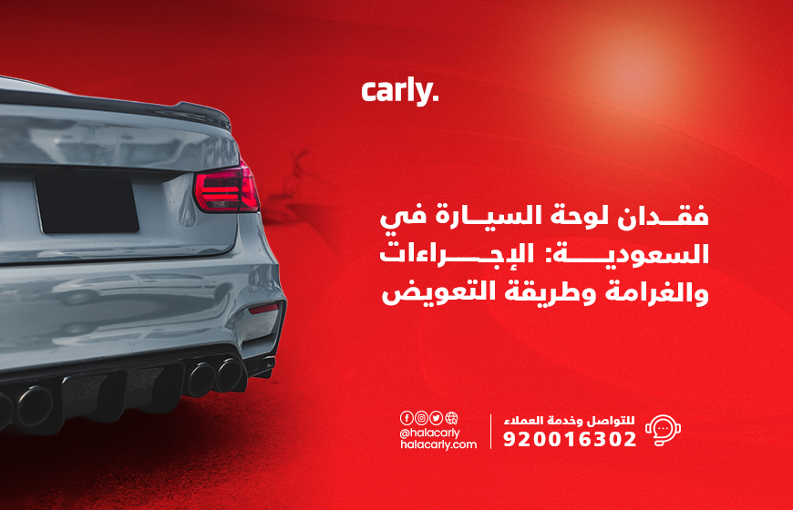 Alt="فقدان لوحة السيارة في السعودية"
