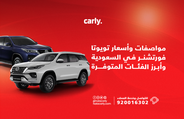 Alt="مواصفات وأسعار تويوتا فورتشنر في السعودية"