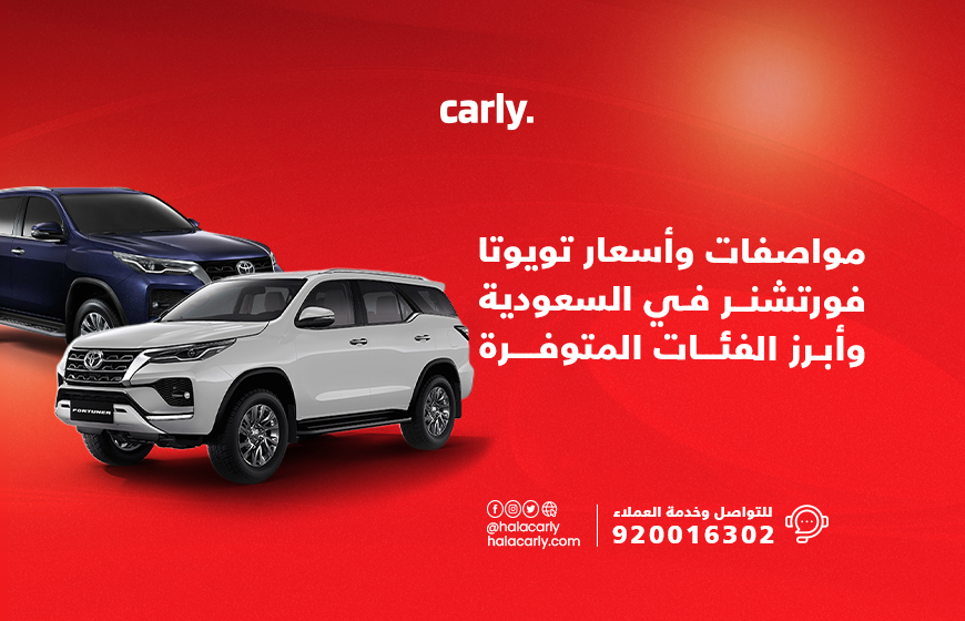Alt="مواصفات وأسعار تويوتا فورتشنر في السعودية"