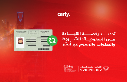 Alt="تجديد رخصة القيادة في السعودية"