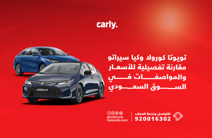 Alt="تويوتا كورولا وكيا سيراتو"