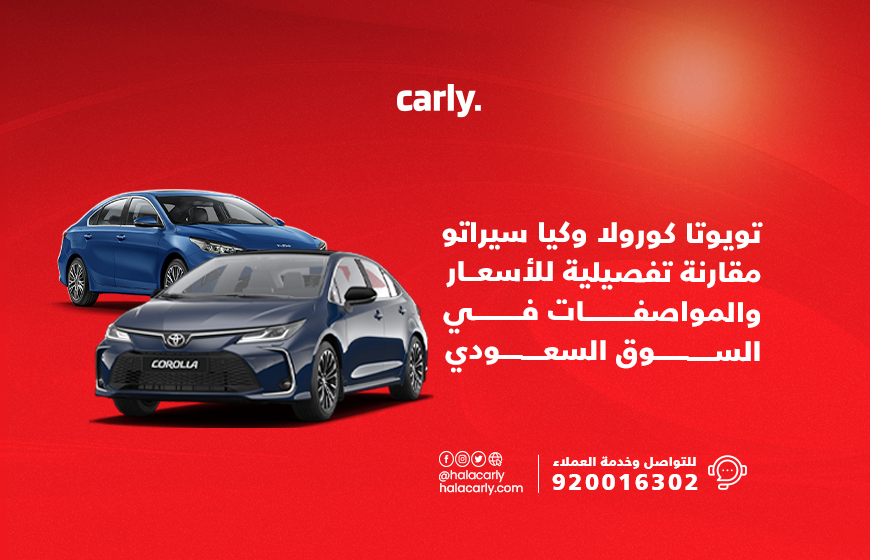 Alt="تويوتا كورولا وكيا سيراتو"