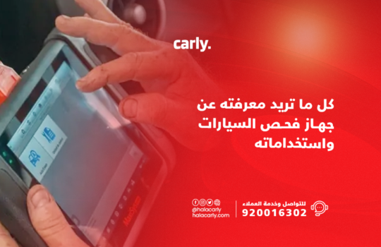 جهاز فحص السيارات