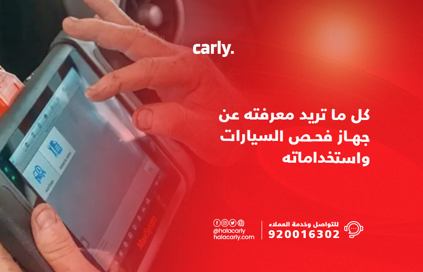 جهاز فحص السيارات