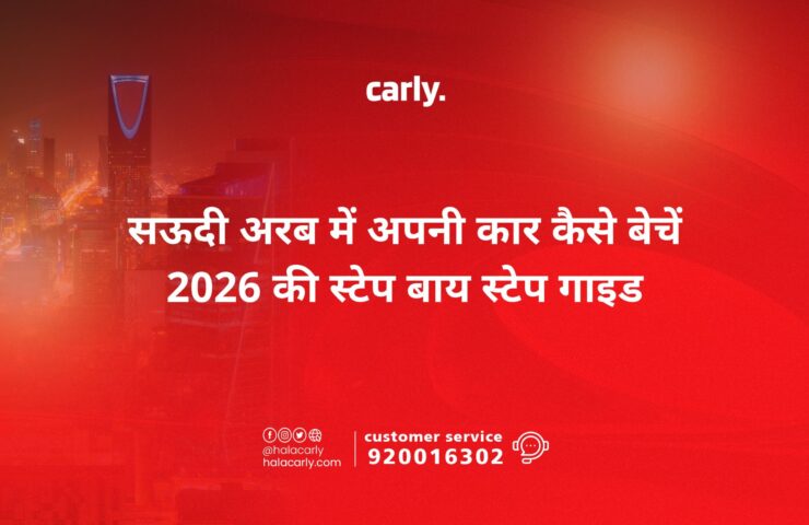 सऊदी अरब में अपनी कार कैसे बेचें — 2026 की स्टेप बाय स्टेप गाइड