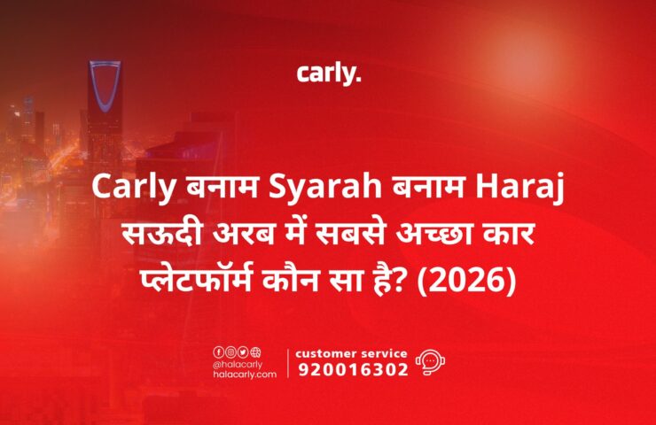 Carly बनाम Syarah बनाम Haraj — सऊदी अरब में सबसे अच्छा कार प्लेटफॉर्म कौन सा है? (2026)