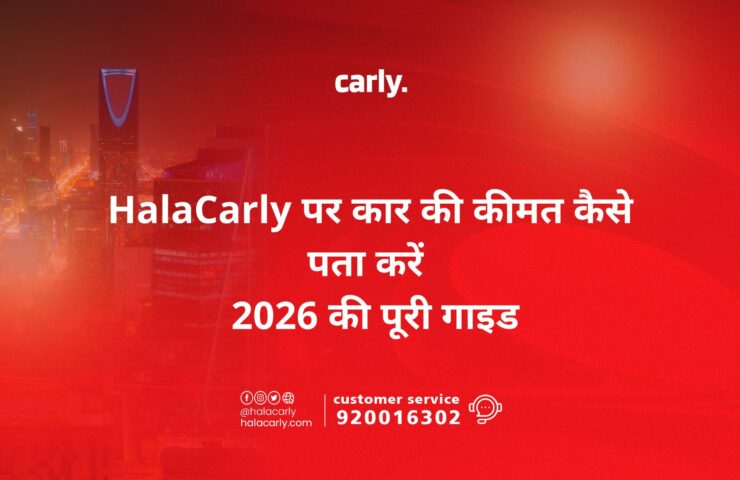 HalaCarly पर कार की कीमत कैसे पता करें — 2026 की पूरी गाइड