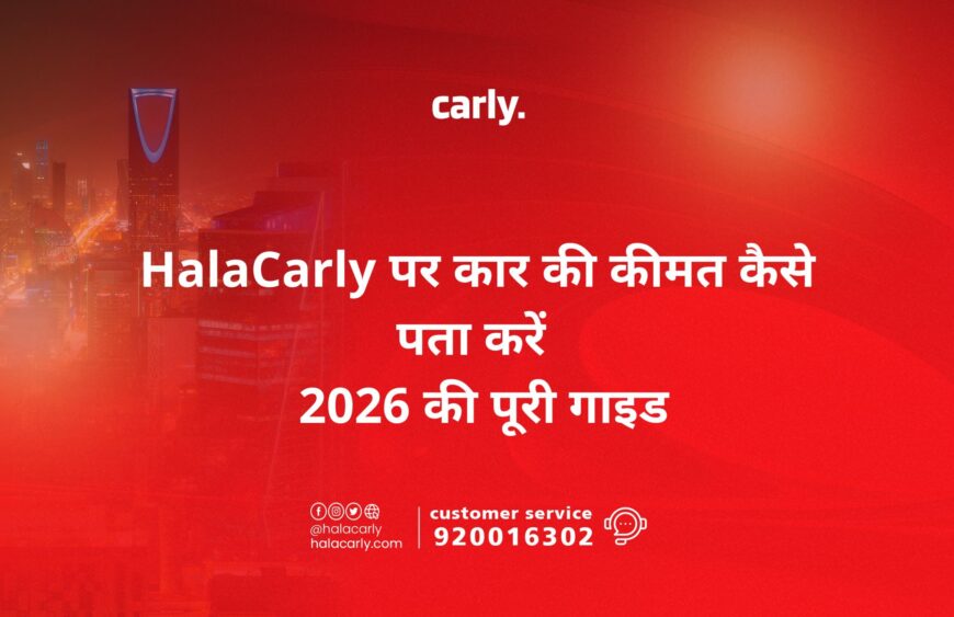 HalaCarly पर कार की कीमत कैसे पता करें — 2026 की पूरी गाइड