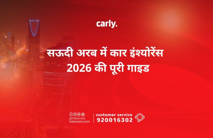 सऊदी अरब में कार इंश्योरेंस — 2026 की पूरी गाइड