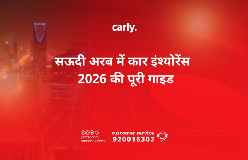 सऊदी अरब में कार इंश्योरेंस — 2026 की पूरी गाइड