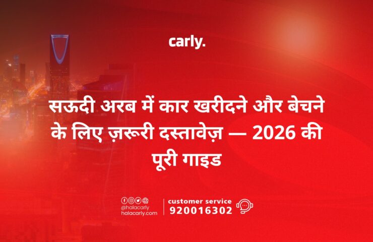 सऊदी अरब में कार खरीदने और बेचने के लिए ज़रूरी दस्तावेज़ — 2026 की पूरी गाइड