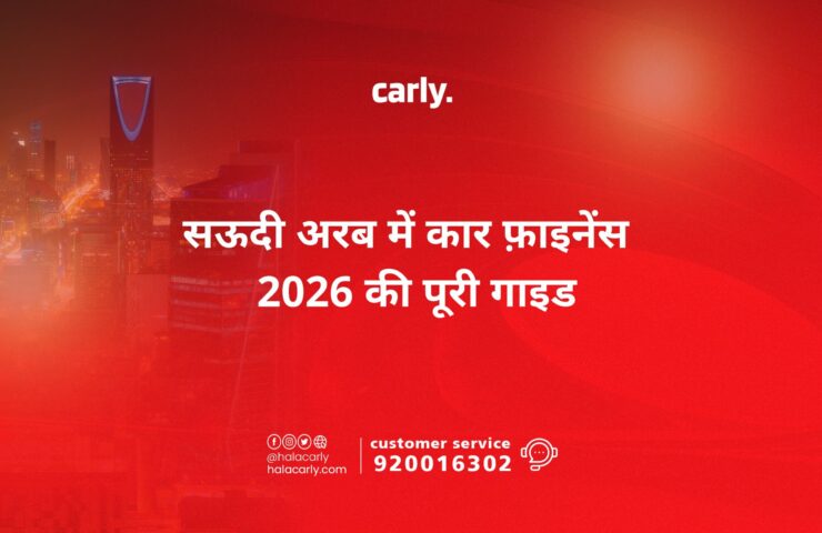 सऊदी अरब में कार फ़ाइनेंस — 2026 की पूरी गाइड