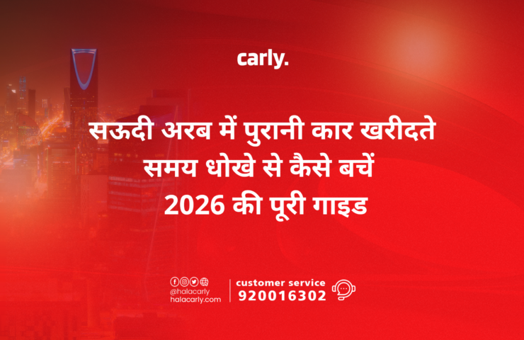 सऊदी अरब में पुरानी कार खरीदते समय धोखे से कैसे बचें — 2026 की पूरी गाइड