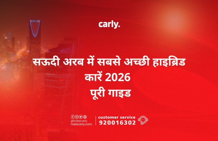 सऊदी अरब में सबसे अच्छी हाइब्रिड कारें 2026 — पूरी गाइड