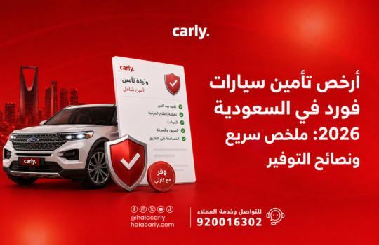 أرخص تأمين سيارات فورد